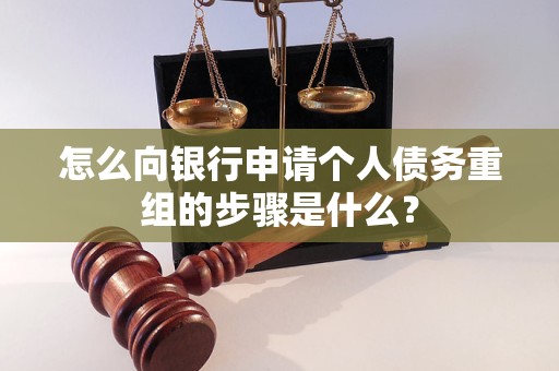 下城怎么向银行申请个人债务重组的步骤是什么？